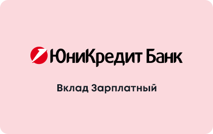 Зарплатный — ЮниКредит Банк