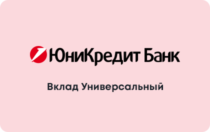 Универсальный — ЮниКредит Банк
