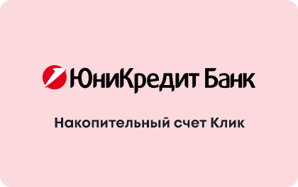 Клик — ЮниКредит Банк