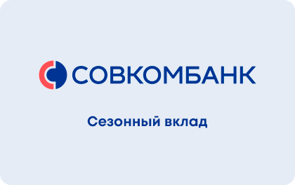 Летний доход — Совкомбанк