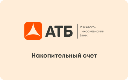 Накопительный АТБ.Счет+ — АТБ