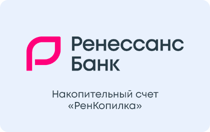 Накопительный РенКопилка — Ренессанс Банк