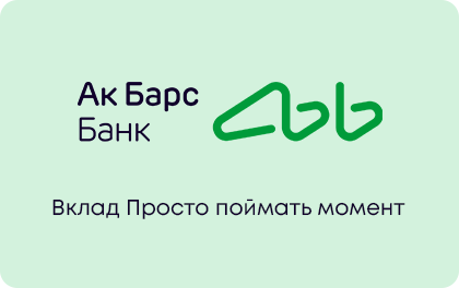 Просто поймать момент — Ак Барс Банк