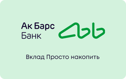 Просто накопить — Ак Барс Банк