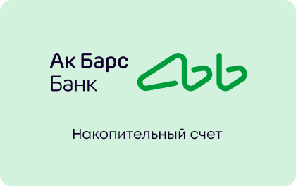 Накопительный счет — Ак Барс Банк