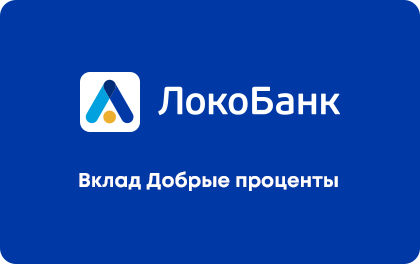 Добрые проценты — Локо-Банк