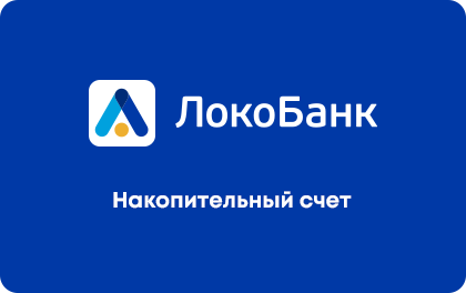 Накопительный счет — Локо-Банк