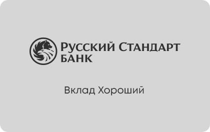 Хороший — Русский Стандарт Банк