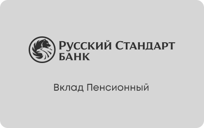 Пенсионный — Русский Стандарт Банк