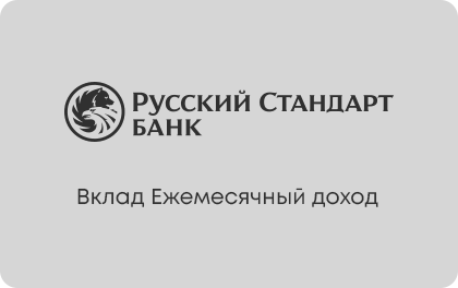 Ежемесячный доход — Русский Стандарт Банк