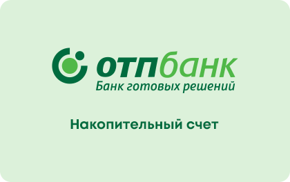 Накопительный счет — ОТП Банк