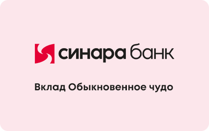 Обыкновенное чудо — Банк Синара