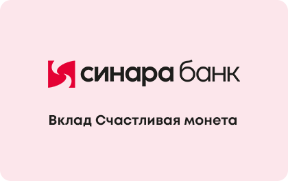 Счастливая монета — Банк Синара