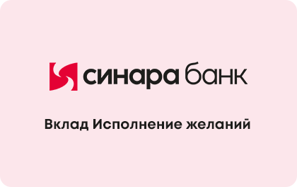 Исполнение желаний — Банк Синара
