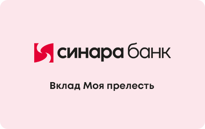 Синара Моя прелесть — Банк Синара