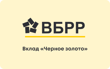 Черное золото — ВБРР