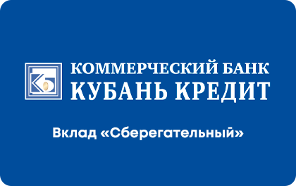 Сберегательный — Кубань Кредит Банк