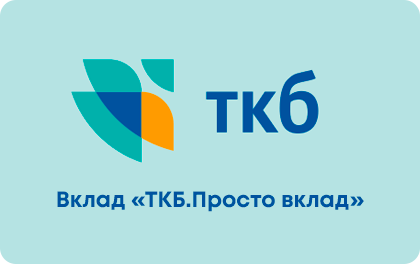 ТКБ.Просто вклад — ТрансКапиталБанк