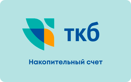 Накопительный счет — ТрансКапиталБанк