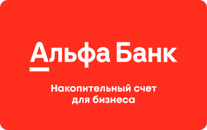 Накопительный для бизнеса — Альфа-Банк