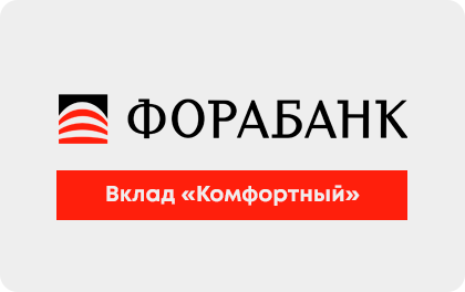 Комфортный — ФОРА-банк