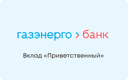 Приветственный — Газэнергобанк