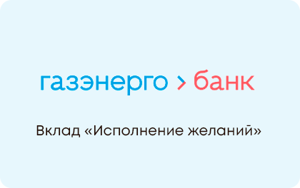 Исполнение желаний — Газэнергобанк