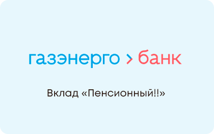 Пенсионный — Газэнергобанк