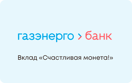Счастливая монета — Газэнергобанк