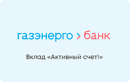 Активный счет — Газэнергобанк
