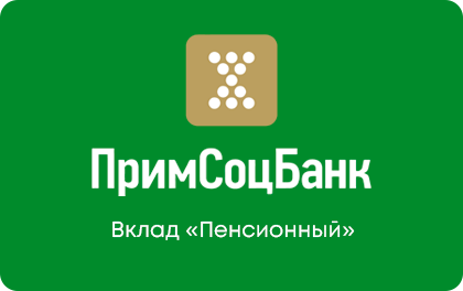 Пенсионный — Примсоцбанк