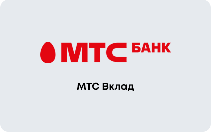 МТС Вклад — МТС Банк