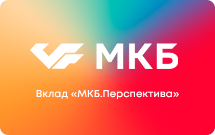 МКБ.Перспектива — МКБ