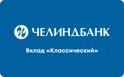 Вклад Классический Челиндбанк — Челиндбанк