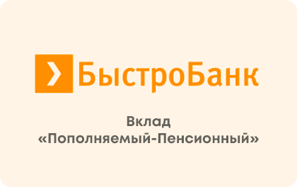 Вклад Пополняемый-Пенсионный БыстроБанк — БыстроБанк