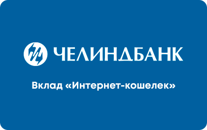 Вклад Интернет-кошелек Челиндбанк — Челиндбанк