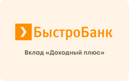 Вклад Доходный плюс БыстроБанк — БыстроБанк