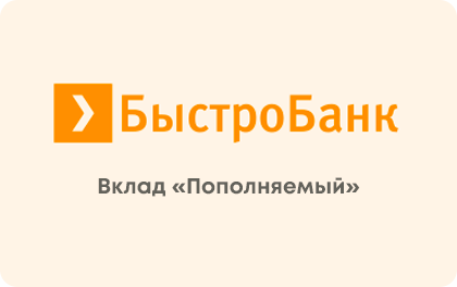 Вклад Пополняемый БыстроБанк — БыстроБанк