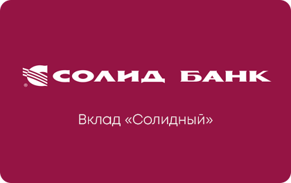 Вклад Солидный Солид Банк — Солид Банк