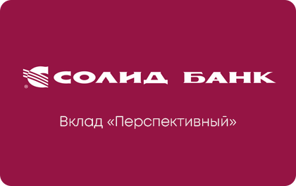 Вклад Перспективный Солид Банк — Солид Банк