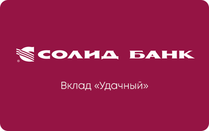 Вклад Удачный Солид Банк — Солид Банк