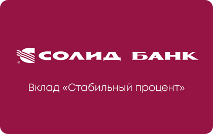 Вклад Стабильный процент Солид Банк — Солид Банк