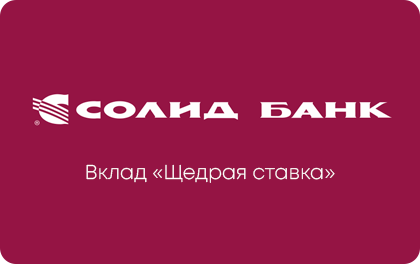 Вклад Щедрая ставка Солид Банк — Солид Банк