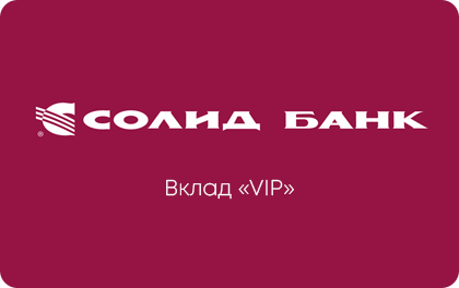 Вклад VIP Солид Банк — Солид Банк