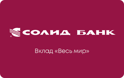 Вклад Весь мир Солид Банк — Солид Банк