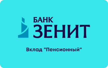 Пенсионный — ЗЕНИТ Банк