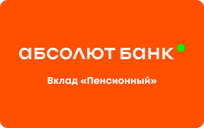 Пенсионный — Абсолют Банк