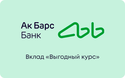 Выгодный курс — Ак Барс Банк
