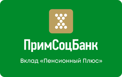 Пенсионный Плюс — Примсоцбанк
