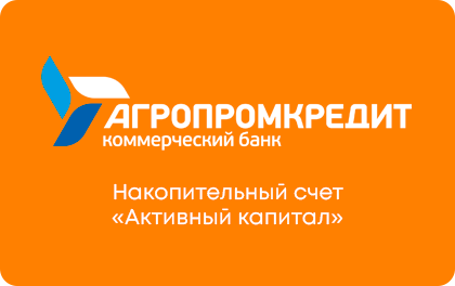 Накопительный счет Агропромкредит Активный капитал — Агропромкредит